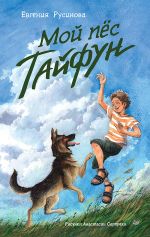 Скачать книгу Мой пёс Тайфун автора Евгения Русинова