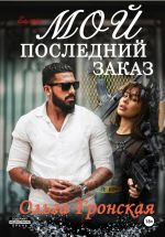 Скачать книгу Мой последний заказ автора Ольга Гронская