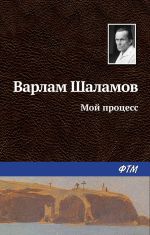 Скачать книгу Мой процесс автора Варлам Шаламов