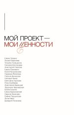 Скачать книгу Мой проект – мои ценности автора Наталья Чакир