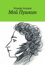 Скачать книгу Мой Пушкин автора Эльдар Ахадов