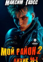 Скачать книгу Мой район. Книга 2 автора Максим Гаусс