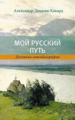 Скачать книгу Мой Русский Путь автора Александр Дианин-Хавард