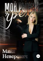 Скачать книгу Мой рыжий грех автора Майя Неверович