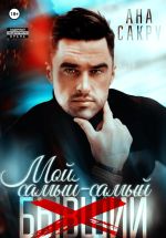 Скачать книгу Мой самый-самый… автора Ана Сакру