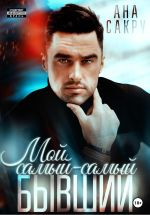 Скачать книгу Мой самый-самый бывший. автора Ана Сакру