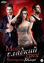 Скачать книгу Мой сладкий грех автора Екатерина Ромеро