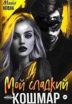Скачать книгу Мой сладкий кошмар автора Майя Новак