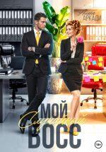 Скачать книгу Мой случайный босс автора Алина Аркади