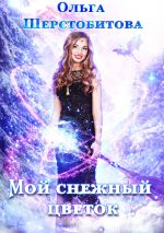 Скачать книгу Мой снежный цветок автора Ольга Шерстобитова