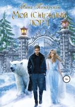 Скачать книгу Мой (с)нежный лорд автора Анна Пожарская
