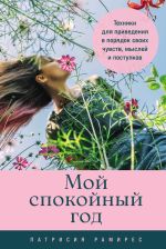 Скачать книгу Мой спокойный год: Техники для приведения в порядок своих чувств, мыслей и поступков автора Патрисия Рамирес Леффлер