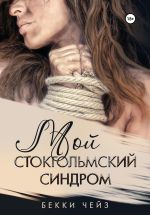 Скачать книгу Мой стокгольмский синдром автора Бекки Чейз