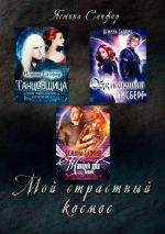 Новая книга Мой страстный космос автора Ясмина Сапфир