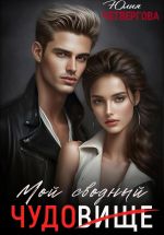 Скачать книгу Мой Сводный – Чудовище автора Юлия Четвергова