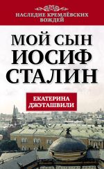 Скачать книгу Мой сын – Иосиф Сталин автора Екатерина Джугашвили