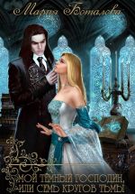 Скачать книгу Мой темный господин, или Семь кругов тьмы автора Мария Боталова