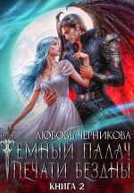 Новая книга Мой темный палач. Печати Бездны – 2 автора Любовь Черникова
