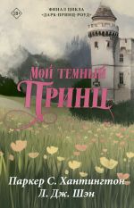 Скачать книгу Мой темный принц автора Л. Дж. Шэн
