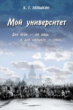 Скачать книгу Мой университет: Для всех – он наш, а для каждого – свой автора Константин Левыкин