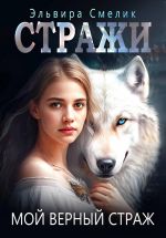 Скачать книгу Мой верный страж автора Эльвира Смелик