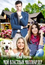 Скачать книгу Мой властный миллиардер автора Ева Ночь