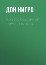 Скачать книгу Мой возлюбленный – мужчина на Луне автора Дон Нигро