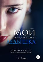 Новая книга Мой замдиректора – ледышка. Новелла к роману Этот безнравственный шеф автора К. Граф