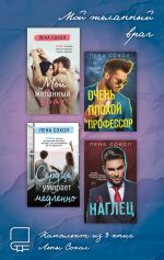 Скачать книгу Мой желанный враг. Комплект из 4 книг Лены Сокол автора Лена Сокол