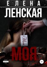 Скачать книгу Моя автора Елена Ленская