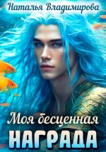 Новая книга Моя бесценная награда автора Наталья Владимирова