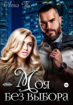 Скачать книгу Моя без выбора автора Лика П.