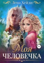 Скачать книгу Моя человечка автора Лена Хейди