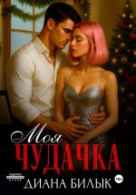 Скачать книгу Моя чудачка автора Диана Билык