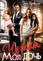 Скачать книгу Моя чужая дочь, или Сюрприз для богача автора Яна Кроваль