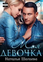 Скачать книгу Моя девочка автора Наталья Шагаева