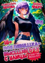 Скачать книгу Моя девушка – высший дух с улицы. И как так вышло?! Том 6 автора Вадим Фарг