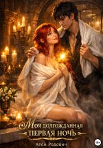 Новая книга Моя долгожданная первая ночь автора Арон Родович