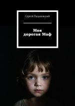 Скачать книгу Моя дорогая Маф автора Сергей Пацановский