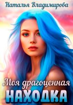 Новая книга Моя драгоценная находка автора Наталья Владимирова