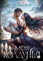 Скачать книгу Моя колдунья автора Морвейн Ветер