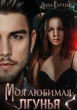 Скачать книгу Моя любимая лгунья автора Лила Каттен