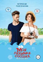 Скачать книгу Моя «любимая» соседка. Повоюем? автора Разия Оганезова