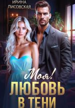 Новая книга Моя! Любовь в тени автора Ирина Лисовская