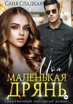 Скачать книгу Моя маленькая дрянь автора Саня Сладкая