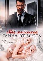 Новая книга Моя маленькая тайна от босса автора Ада Гранатова