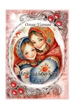 Новая книга Моя маленькая Лада автора Ольга Усачёва
