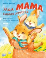 Новая книга Моя мама самая лучшая автора Елена Ульева