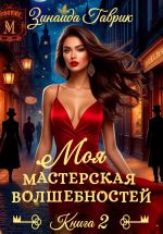Скачать книгу Моя мастерская волшебностей 2 автора Зинаида Гаврик