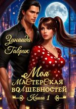 Скачать книгу Моя мастерская волшебностей автора Зинаида Гаврик